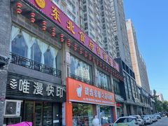 -东北食府·铁锅炖(花溪湾店)