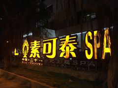 -素可汤泉(天宝大厦店)