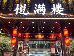 -悦满楼·西关名点·湛江名菜(航空综合大厦店)