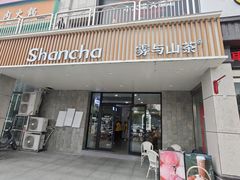 -雾与山茶(大禹城店)