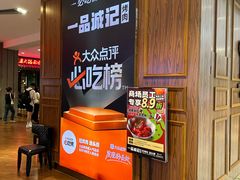 -一品诚记烤肉(大连柏威年购物中心店)