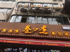 门面-叁口煮老火锅(东升店)