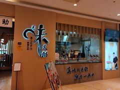 门面-味太助·银饭食堂(中华城店)
