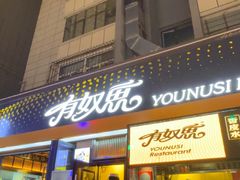 -有奴思烤肉·清真(正宁路店)