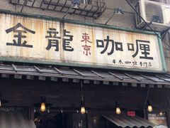 门面-金龙咖喱