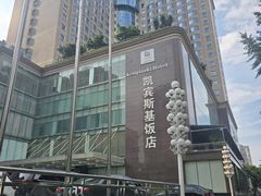 -成都凯宾斯基饭店