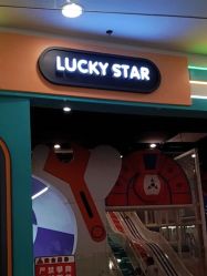 -Lucky Star幸运星&一同潮玩(友阿国际广场店)