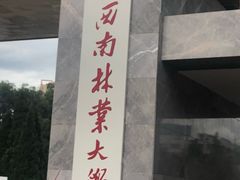 -西南林业大学(白龙校区)