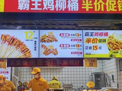 -味子夫鸡柳(三峡广场店)