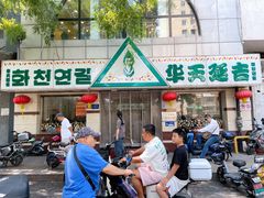 -华天延吉餐厅(西四总店)