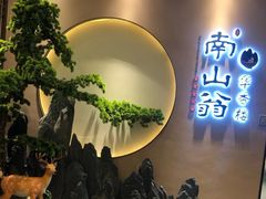 -南山翁新概念川菜(红山常发广场店)