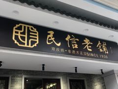 -民信老铺(双皮奶博物馆店)