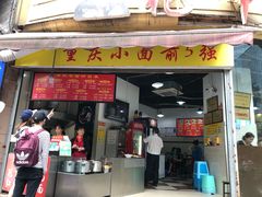 门面-花市豌杂面(民生路店)