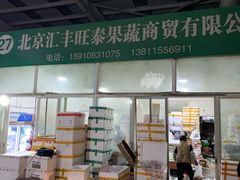 -北京新发地农产品批发市场-特菜交易厅