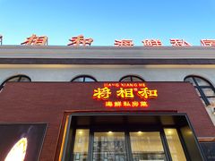 -将相和·海鲜蒸饺大连菜