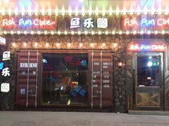android_upload_pic-鱼乐圈烤鱼餐厅(富尔沃·财富街店)