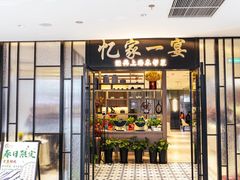 -忆家名门·上海菜(徐家汇店)