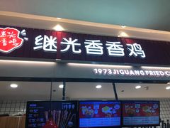 门面-1973继光香香鸡(大东方百货店)