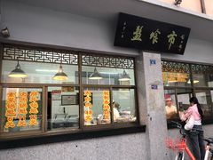 门面-盘飧市(春熙路店)