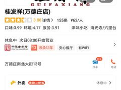 -桂发祥·直营(万德庄大街店)