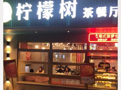 门面-柠檬树茶餐厅(海雅缤纷城店)