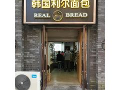 门面-韩国利尔面包(桂林路店)