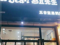 门面-憨豆先生奶茶店