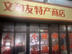 -长沙文和友(海信广场店)