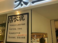 -太二酸菜鱼(福州泰禾店)