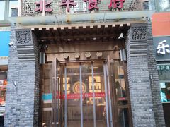 门面-北平食府·北京烤鸭(北京西站六里桥店)