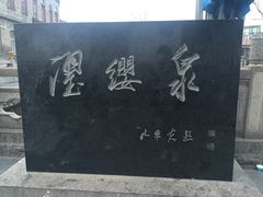 -芙蓉街-王府池子