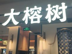 -大榕树下顺德菜(金沙洲永旺店)
