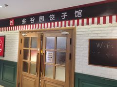 -金谷园饺子馆(北邮总店)