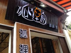 门面-狐狸家·酸奶酪专门店(平江路店)