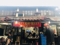 门面-望江门227龙虾馆