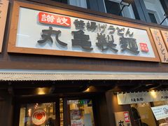 -丸龟制面(北心斋桥店)