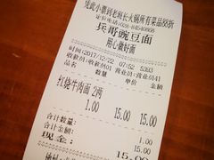账单-兵哥豌豆面(建设巷店)