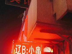 -辽B·小串(总店)