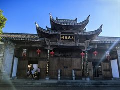 -清漾毛氏文化村