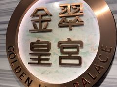 -金翠皇宫粤菜·点心·海鲜(科技园店)