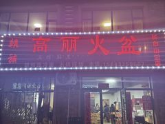 -朝族高丽火盆(长白山总店)