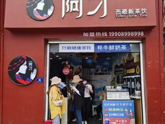 -阿刁(大昭寺店)