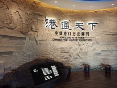 -中国港口博物馆