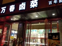 门面-老鼎万春卤菜(五代传承创始老店)