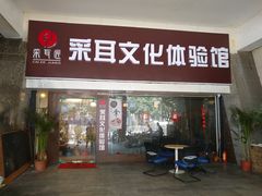 -采耳匠采耳文化体验馆(东门店)
