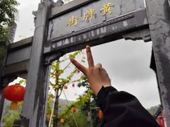 -第一山景区