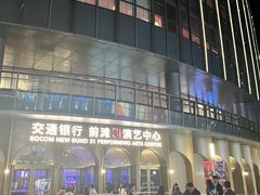 -交通银行前滩31演艺中心