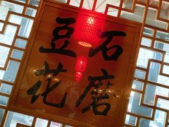 -重庆石磨豆花庄(乔庄店)