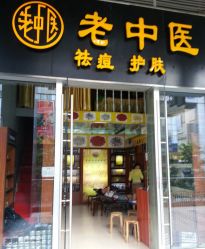 -老中医
