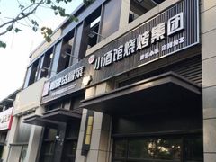门面-曹掌柜小酒馆烧烤集团(崂山同兴路店)